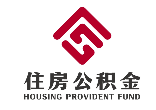 镜湖住房公积金代提